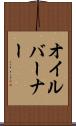 オイルバーナー Scroll