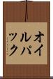 オイル・パック Scroll