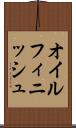 オイル・フィニッシュ Scroll
