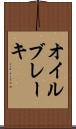オイル・ブレーキ Scroll
