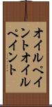 オイルペイント Scroll