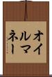 オイル・マネー Scroll