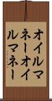 オイルマネー Scroll