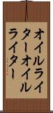 オイルライター Scroll