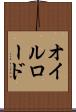 オイルロード Scroll