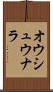 オウシュウナラ Scroll