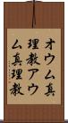 オウム真理教 Scroll