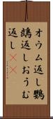 オウム返し Scroll