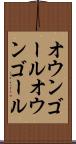 オウンゴール Scroll