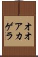 オオアカゲラ Scroll