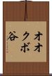 オオクボ谷 Scroll