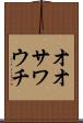 オオサワウチ Scroll
