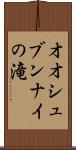 オオシュブンナイの滝 Scroll