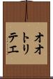 オオトリテエ Scroll