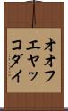 オオフエヤッコダイ Scroll