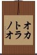 オカトラノオ Scroll