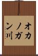 オカノガン川 Scroll