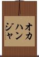 オカハンジャ Scroll