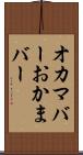 オカマバー Scroll