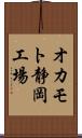オカモト静岡工場 Scroll