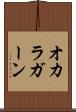オカラガーン Scroll