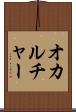 オカルチャー Scroll