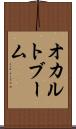 オカルトブーム Scroll