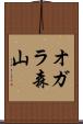 オガラ森山 Scroll