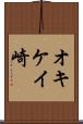 オキケイ崎 Scroll