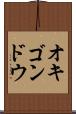オキゴンドウ Scroll