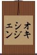 オキシジェン Scroll