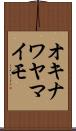 オキナワヤマイモ Scroll