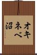 オキネベ沼 Scroll