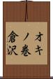 オキノ巻倉沢 Scroll