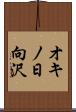 オキノ日向沢 Scroll