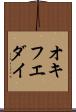 オキフエダイ Scroll