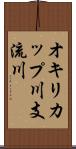 オキリカップ川支流川 Scroll