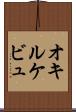 オキルケビュ Scroll