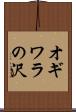 オギワラの沢 Scroll
