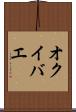 オクイバエ Scroll
