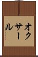 オクサール Scroll