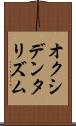オクシデンタリズム Scroll