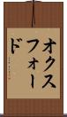 オクスフォード Scroll