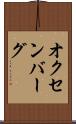 オクセンバーグ Scroll