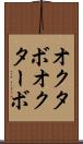 オクタボ Scroll