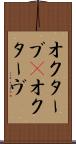 オクターブ(P) Scroll