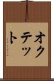 オクテット Scroll