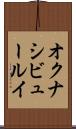 オクナシビュールイ Scroll