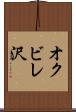 オクビレ沢 Scroll