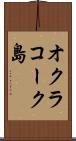オクラコーク島 Scroll